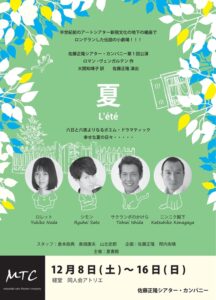 佐藤正隆シアター・カンパニー第１回公演『夏L’ete』